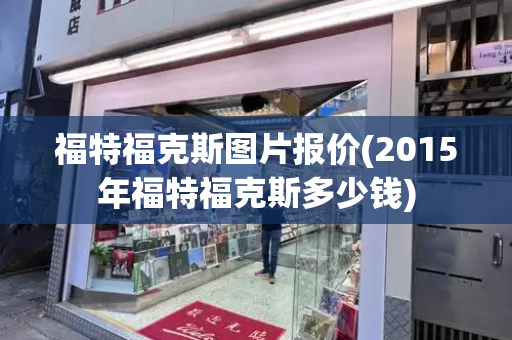 福特福克斯图片报价(2015年福特福克斯多少钱)