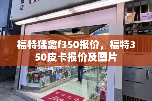 福特猛禽f350报价，福特350皮卡报价及图片-第1张图片-星选测评