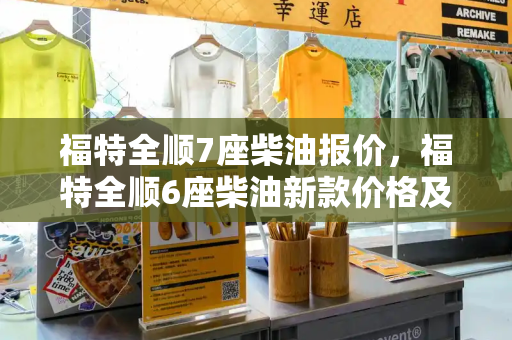 福特全顺7座柴油报价，福特全顺6座柴油新款价格及图片