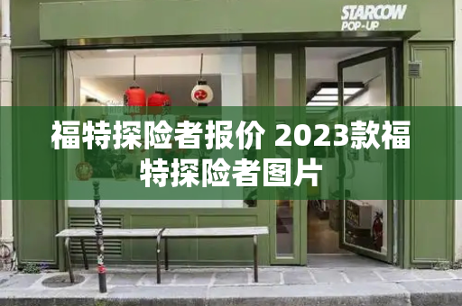 福特探险者报价 2023款福特探险者图片