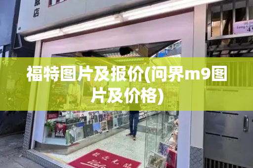 福特图片及报价(问界m9图片及价格)