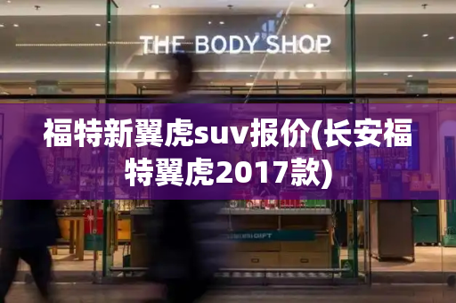 福特新翼虎suv报价(长安福特翼虎2017款)