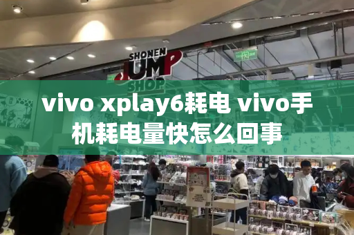 vivo xplay6耗电 vivo手机耗电量快怎么回事