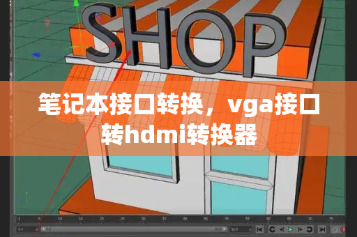 笔记本接口转换，vga接口转hdmi转换器-第1张图片-星选值得买