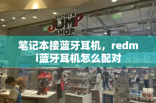 笔记本接蓝牙耳机，redmi蓝牙耳机怎么配对