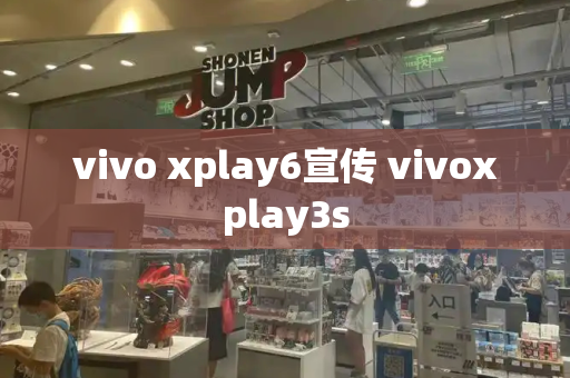 vivo xplay6宣传 vivoxplay3s