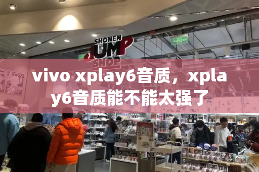 vivo xplay6音质，xplay6音质能不能太强了