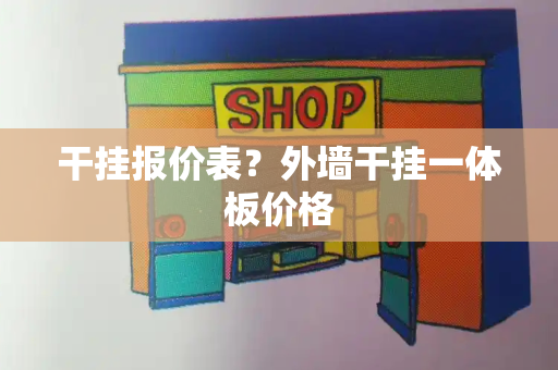 干挂报价表？外墙干挂一体板价格