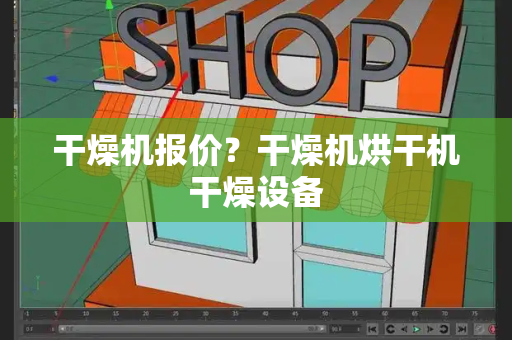 干燥机报价？干燥机烘干机干燥设备