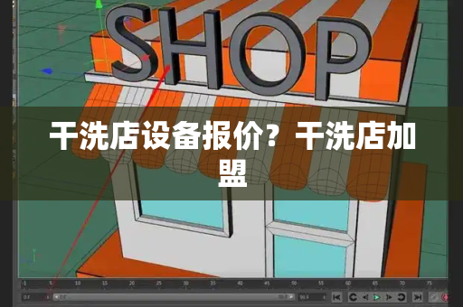 干洗店设备报价？干洗店加盟