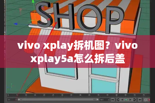 vivo xplay拆机图？vivoxplay5a怎么拆后盖