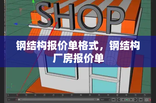 钢结构报价单格式，钢结构厂房报价单