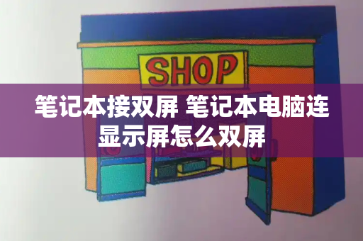 笔记本接双屏 笔记本电脑连显示屏怎么双屏-第1张图片-星选值得买