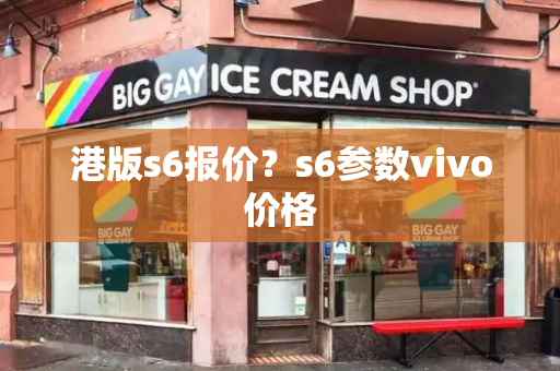 港版s6报价？s6参数vivo价格