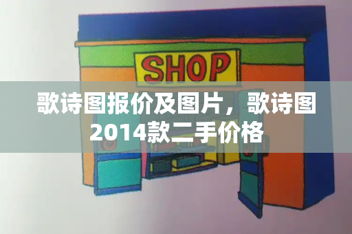 歌诗图报价及图片，歌诗图2014款二手价格