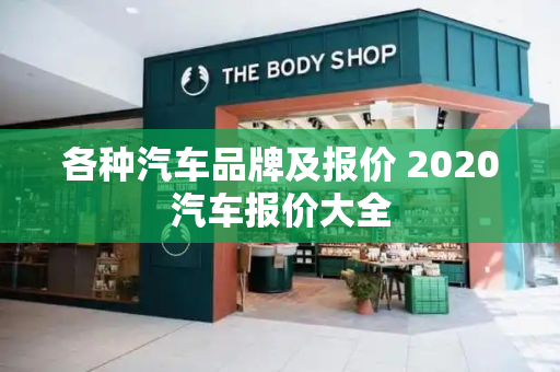 各种汽车品牌及报价 2020汽车报价大全