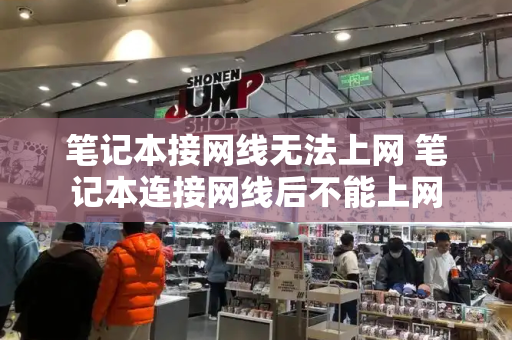 笔记本接网线无法上网 笔记本连接网线后不能上网