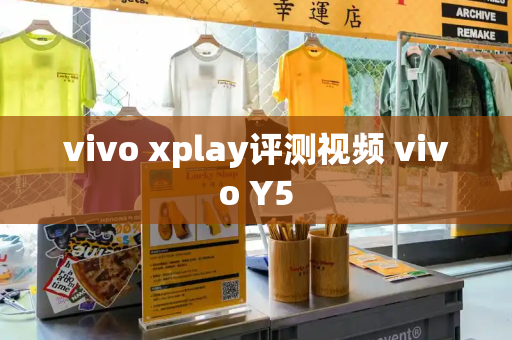 vivo xplay评测视频 vivo Y5