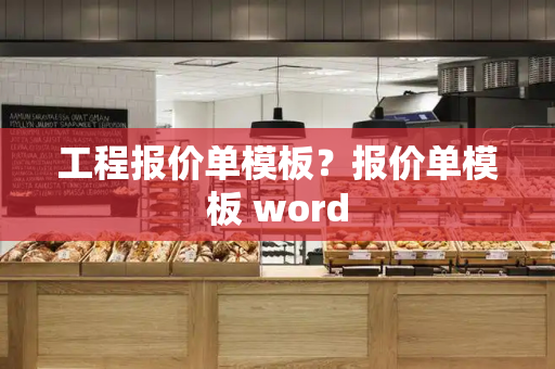 工程报价单模板？报价单模板 word-第1张图片-星选测评