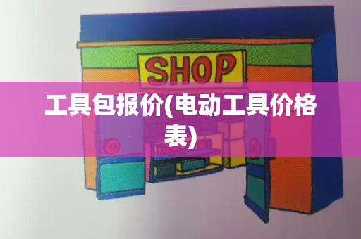 工具包报价(电动工具价格表)