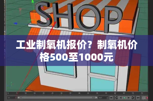 工业制氧机报价？制氧机价格500至1000元