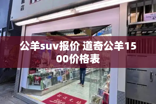 公羊suv报价 道奇公羊1500价格表