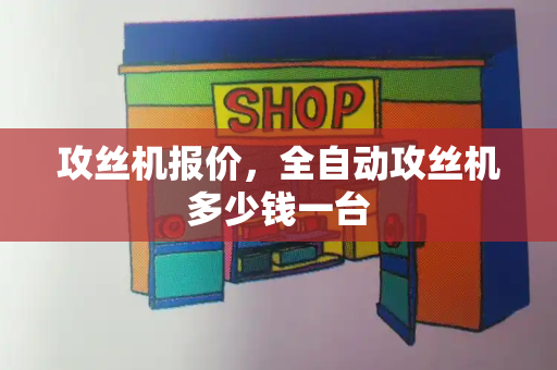 攻丝机报价，全自动攻丝机多少钱一台