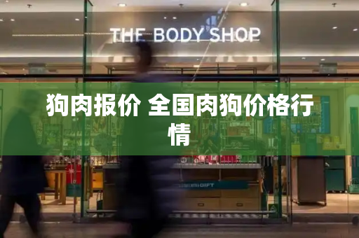 狗肉报价 全国肉狗价格行情-第1张图片-星选测评