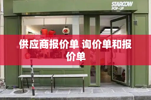 供应商报价单 询价单和报价单-第1张图片-星选测评