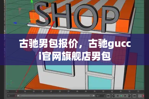 古驰男包报价，古驰gucci官网旗舰店男包