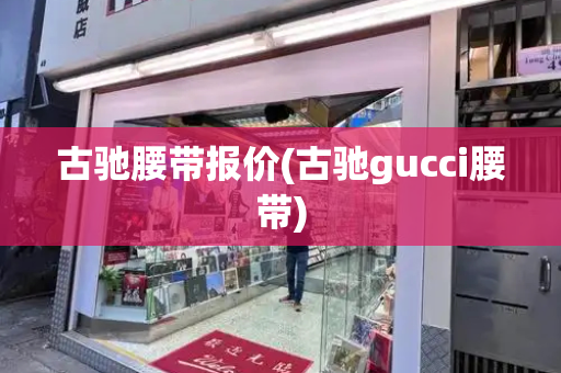 古驰腰带报价(古驰gucci腰带)