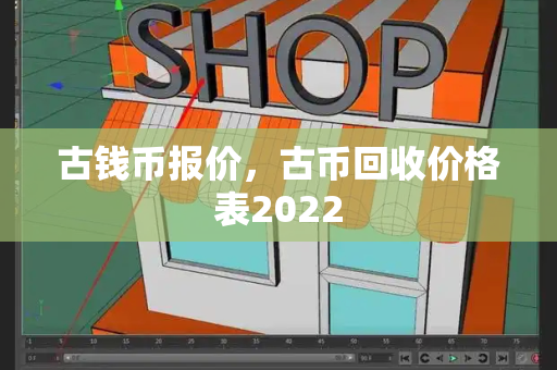 古钱币报价，古币回收价格表2022-第1张图片-星选测评