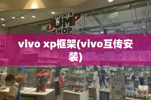 vivo xp框架(vivo互传安装)