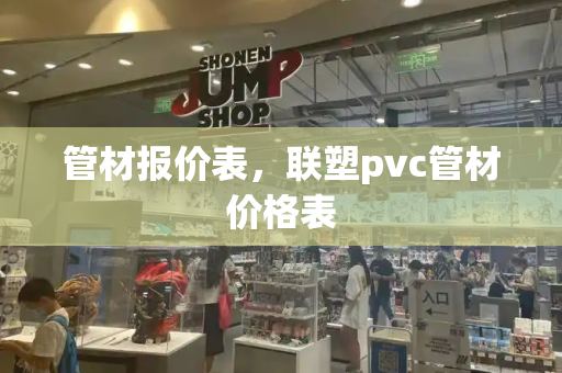 管材报价表，联塑pvc管材价格表