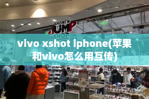 vivo xshot iphone(苹果和vivo怎么用互传)-第1张图片-星选测评