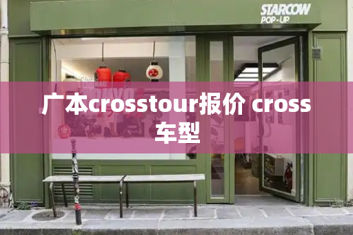 广本crosstour报价 cross车型