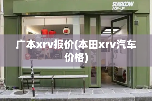 广本xrv报价(本田xrv汽车价格)