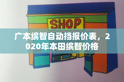 广本缤智自动挡报价表，2020年本田缤智价格