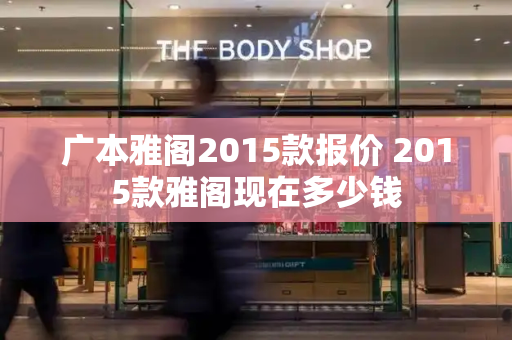 广本雅阁2015款报价 2015款雅阁现在多少钱