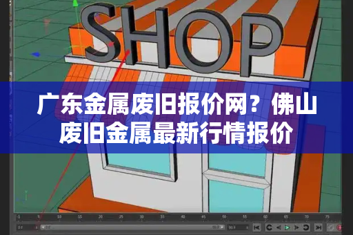 广东金属废旧报价网？佛山废旧金属最新行情报价