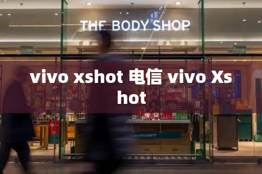 vivo xshot 电信 vivo Xshot