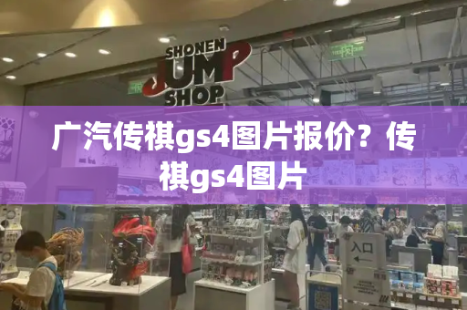 广汽传祺gs4图片报价？传祺gs4图片-第1张图片-星选测评