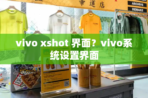 vivo xshot 界面？vivo系统设置界面-第1张图片-星选测评