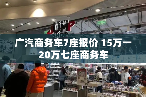 广汽商务车7座报价 15万一20万七座商务车-第1张图片-星选测评