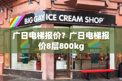 广日电梯报价？广日电梯报价8层800kg-第1张图片-星选测评