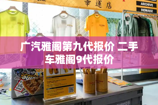 广汽雅阁第九代报价 二手车雅阁9代报价