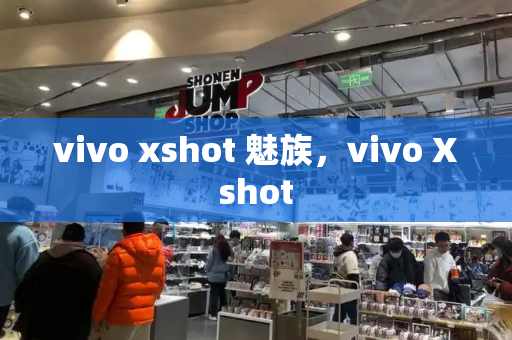 vivo xshot 魅族，vivo Xshot