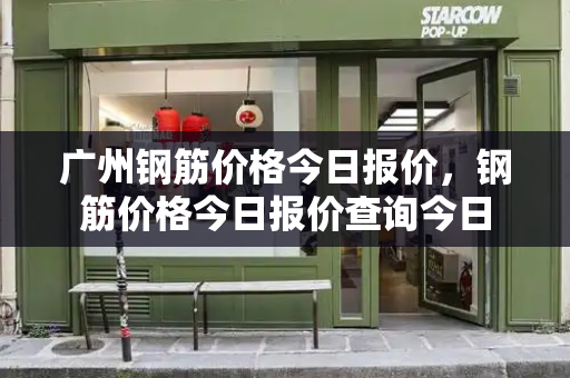 广州钢筋价格今日报价，钢筋价格今日报价查询今日-第1张图片-星选测评