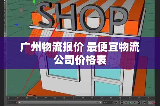 广州物流报价 最便宜物流公司价格表