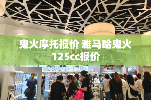 鬼火摩托报价 雅马哈鬼火125cc报价